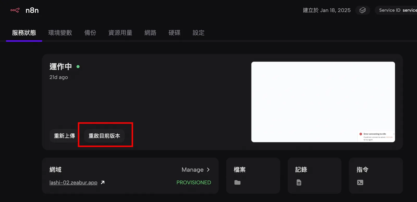 Zeabur 重新部署 n8n 服務畫面