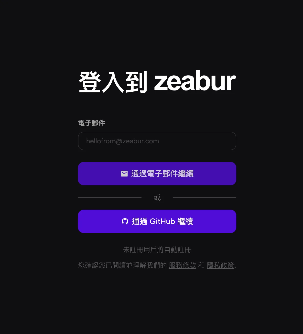 Zeabur 註冊與登入畫面