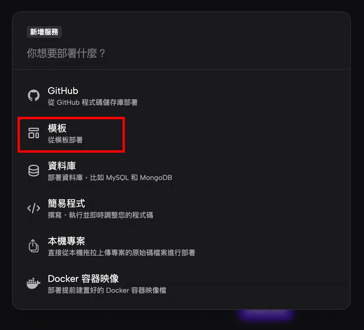 Zeabur 選擇 n8n 模板部署畫面