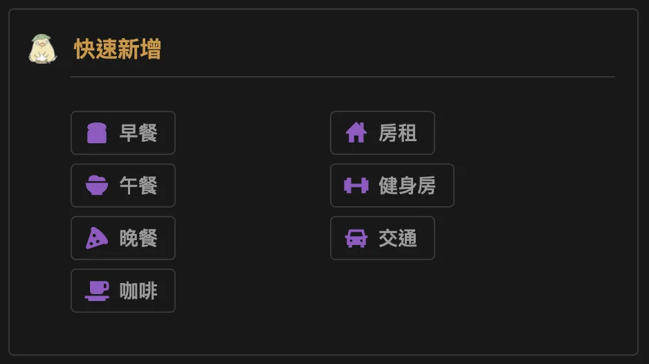 Notion Button 快速記帳示意