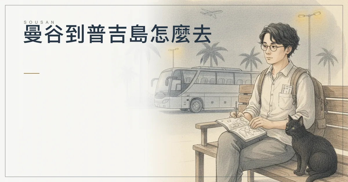 曼谷到普吉島怎麼去?飛機 1.5 小時、夜巴 14 小時、火車轉小巴的時間與票價比較(2026)